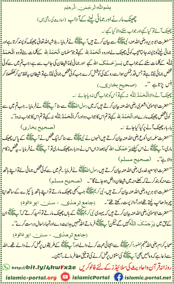 Cheenk aane ki dua aur jamai ke adaab hadith ki roshni mein — sunnat tareeqe aur islami rehnumai