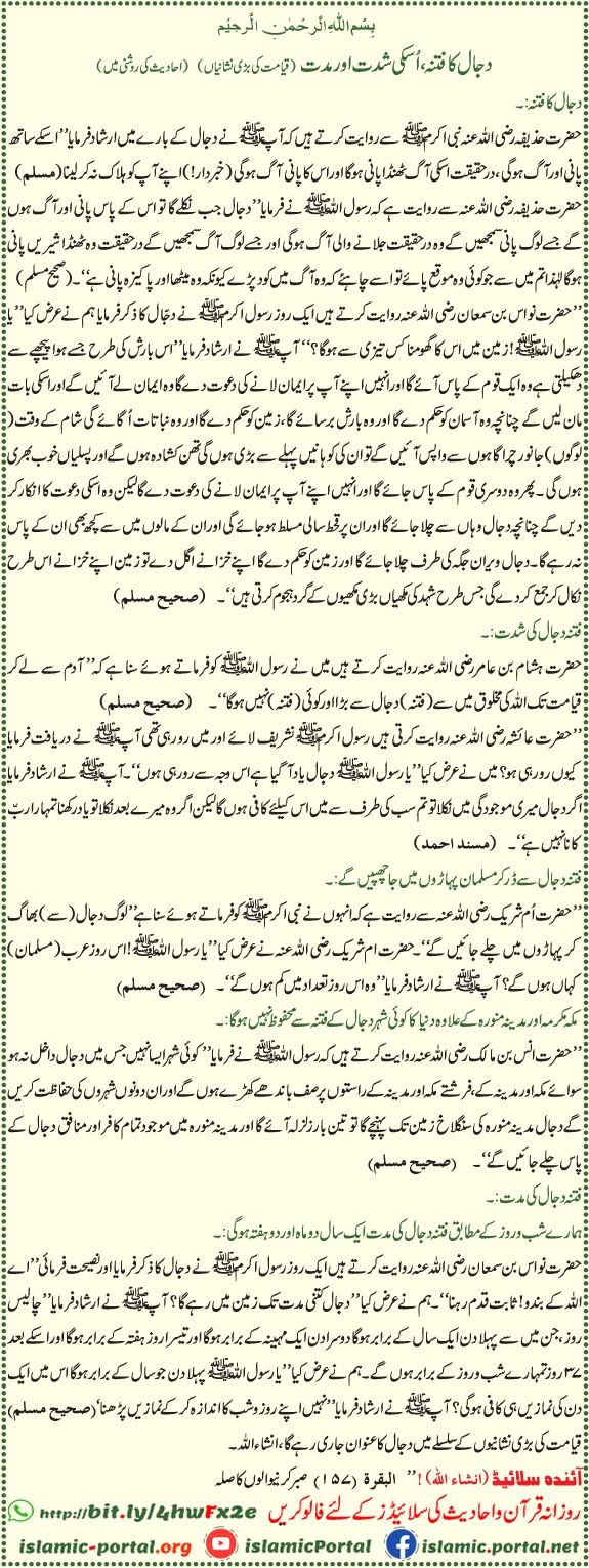Fitna e Dajjal ki shiddat aur muddat – hadith ki roshni mein Qiyamah ki bari nishaniyan