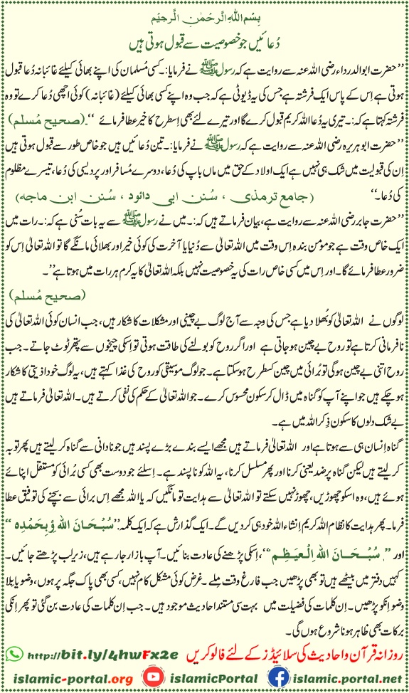 Duaen jo khas tor par qubool hoti hain hadith ki roshni mein — maa baap, musafir aur mazloom ki dua ki fazilat