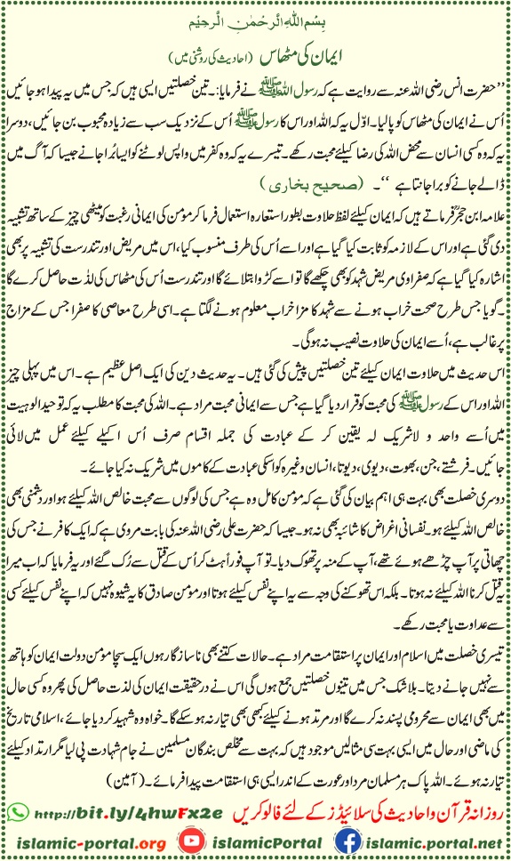 iman ki mithaas aur halawat e iman par hadith