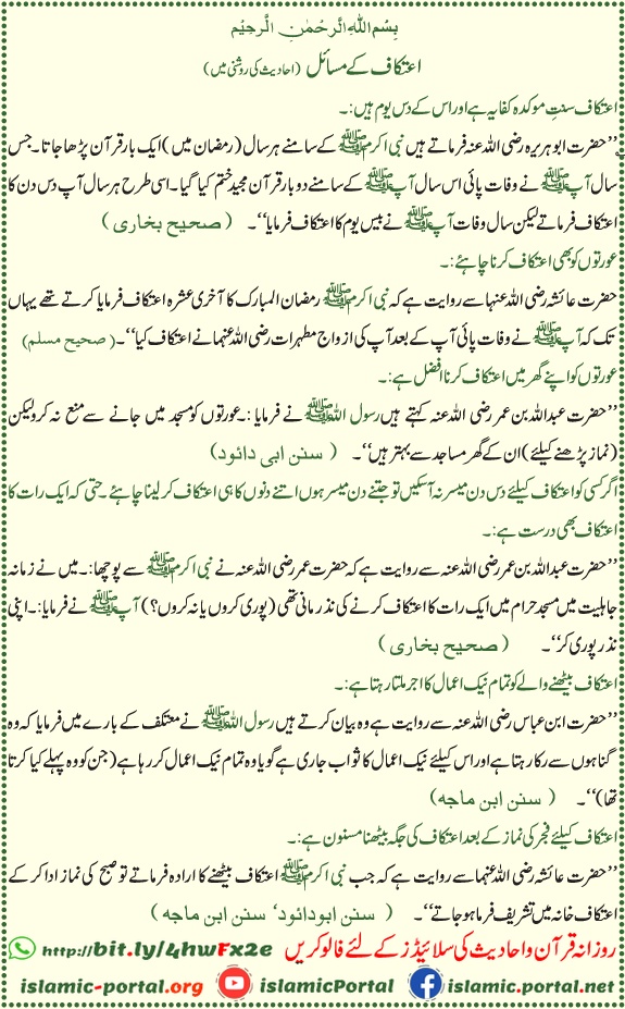 itikaf ke masail hadith ki roshni mein, ramzan aakhri ashra aur itikaf sunnat tareeqa