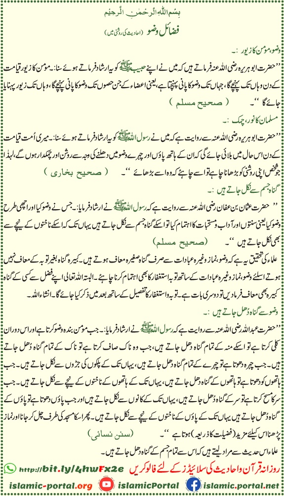 wazu ke fazail hadith ki roshni mein, wazu se gunah maaf aur roohani pakizgi ka bayan
