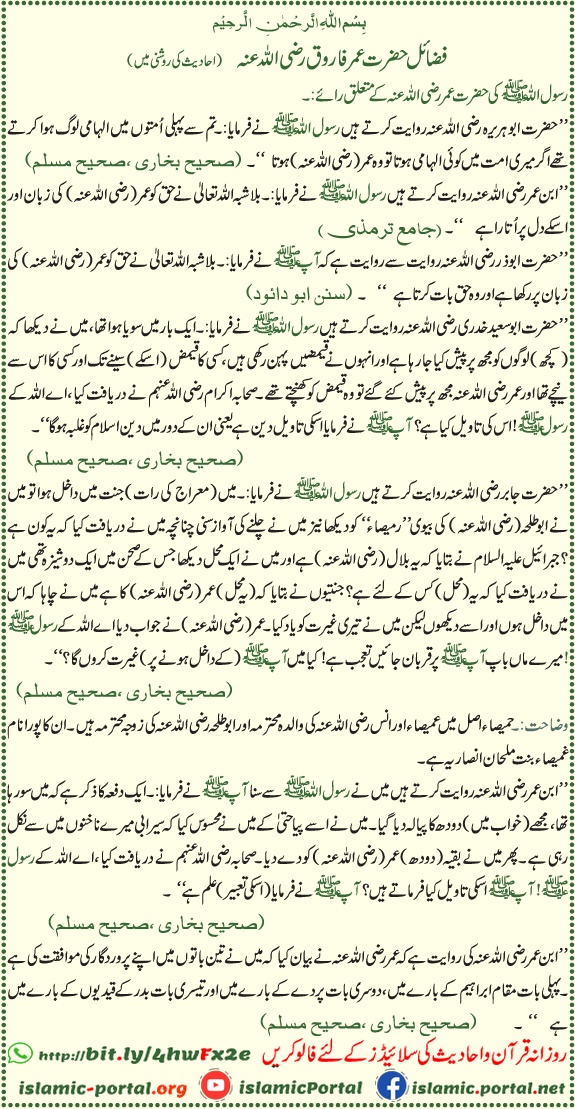 hazrat umar farooq ke fazail hadith ki roshni mein