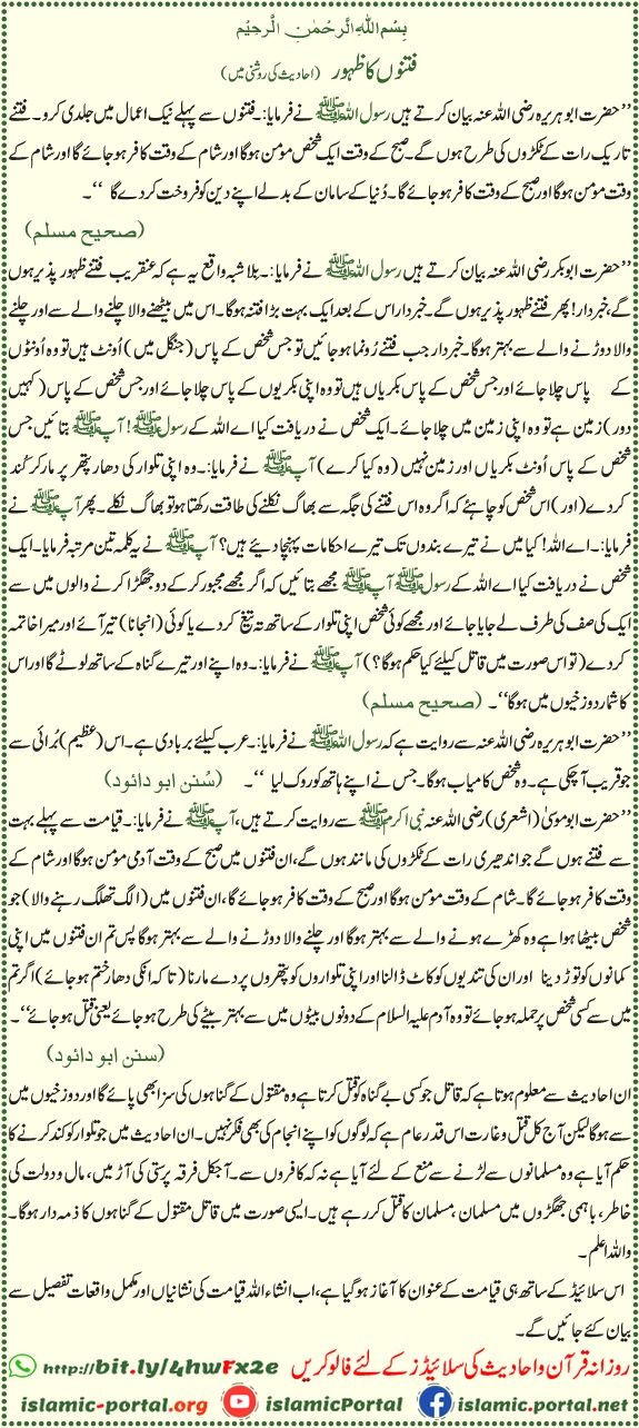 Fitno ka zahoor hadees in Urdu – aakhir zaman ke fitan aur iman bachane ki talqeen, Sahih Muslim