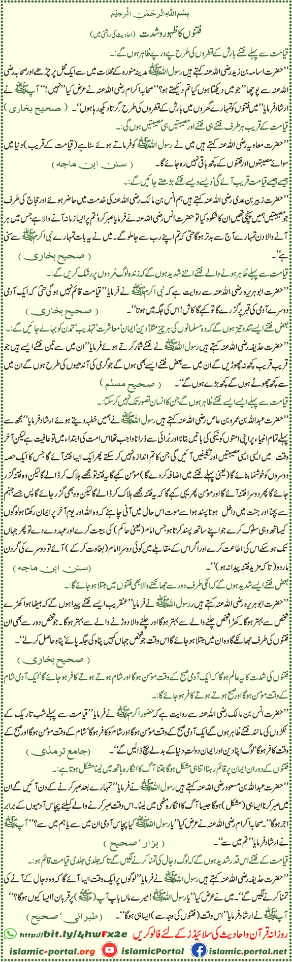 Fitno ka zahoor o shiddat – aakhir zaman ke sakht fitan par ahadith, Sahih Bukhari aur Sahih Muslim ki roshni mein