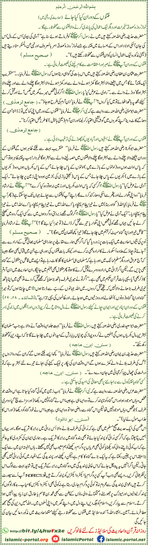 فتنوں کے دوران کیا کیا جائے