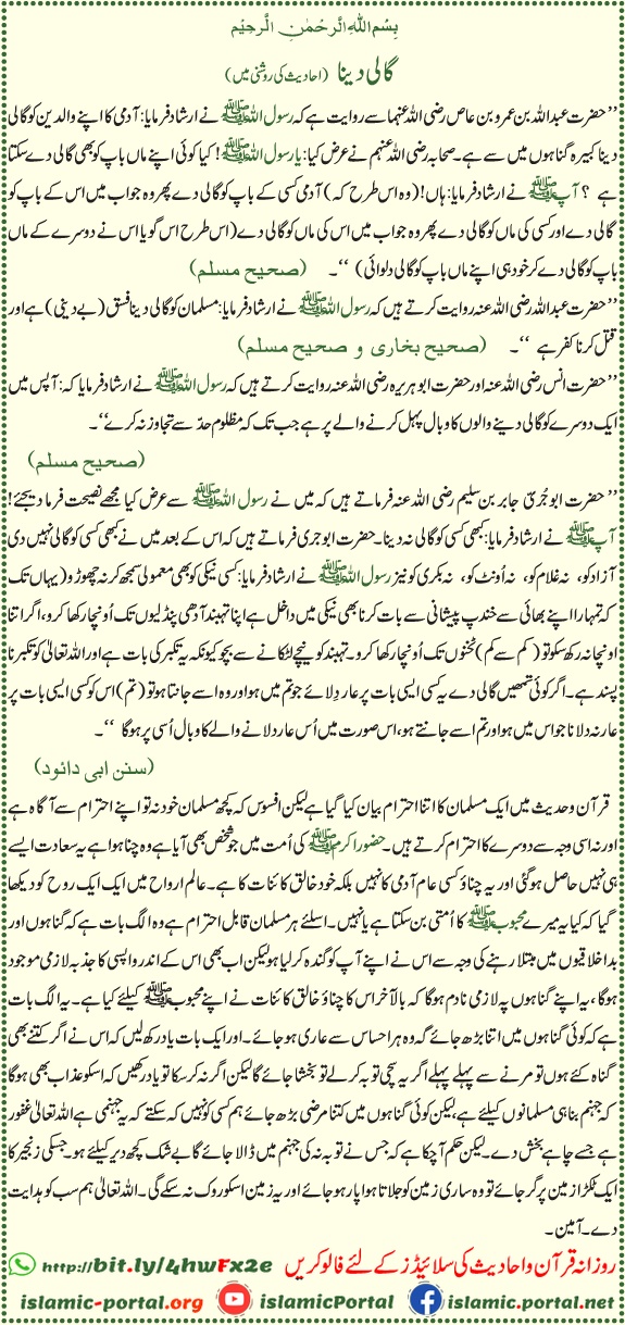 Gaali dena islam mein kaisa gunah hai — hadith ki roshni mein islami akhlaq aur zabaan ki hifazat ka paigham