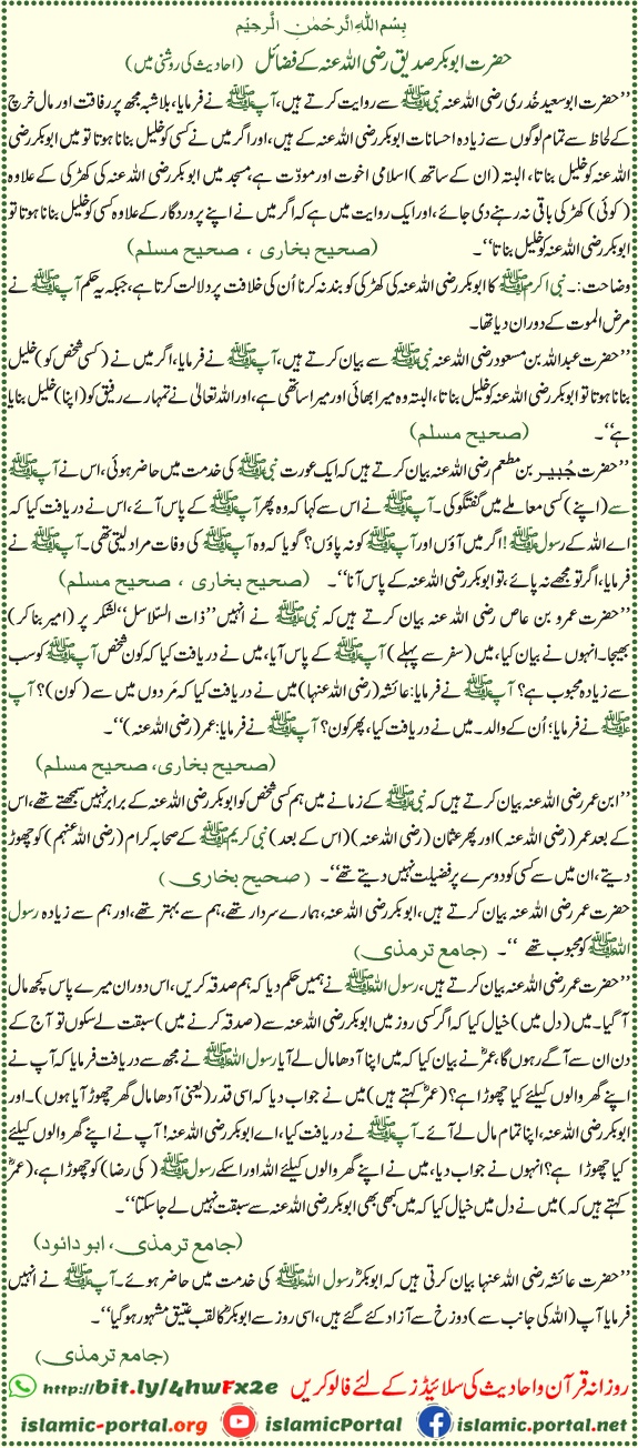  hazrat abu bakr siddiq ke fazail hadith ki roshni mein