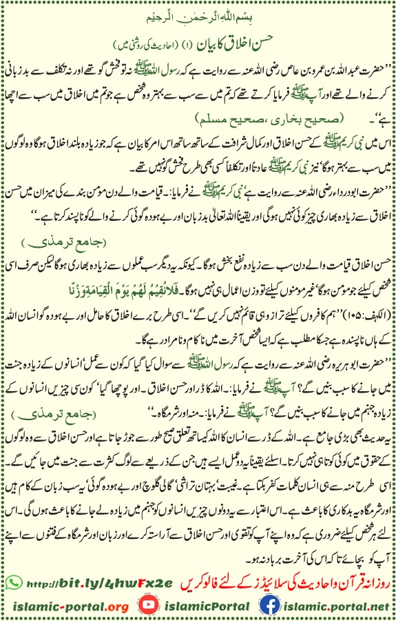 Husn e ikhlaq ki fazilat hadith ki roshni mein — achay akhlaq, taqwa aur zaban ki hifazat ka bayan