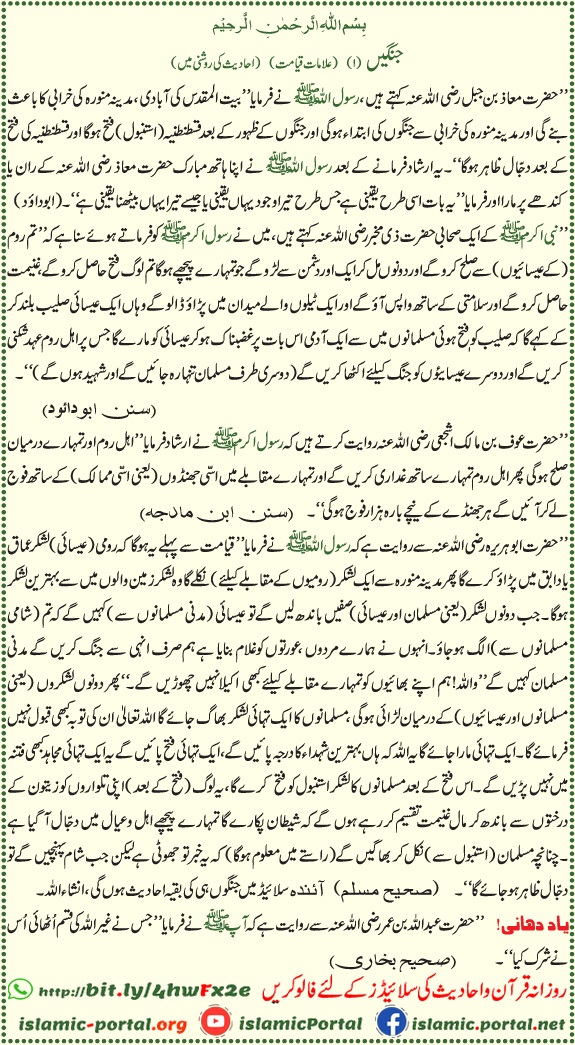 Jangein aur qiyamat ki nishaniyan hadith ki roshni mein