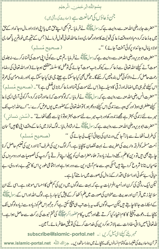 Jin duaon ki mamanat hai hadith ki roshni mein — baddua, maut ki tamanna aur ghalat andaaz se dua karne ki manaai (Sahih Muslim, Sunan Nasai)