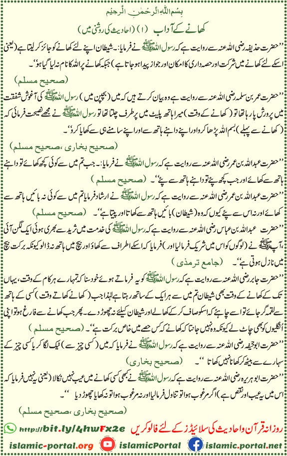 Khanay ki sunnatein aur khanay ke adab – Rasool Allah ﷺ ki ahadees ki roshni mein Islami tareeqa