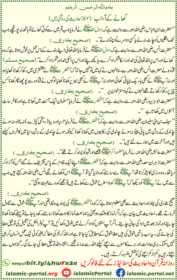 Khanay ki sunnatein aur masnoon adab – Nabi Pak ﷺ ki hadees in Urdu mein Islami tareeqa e khana
