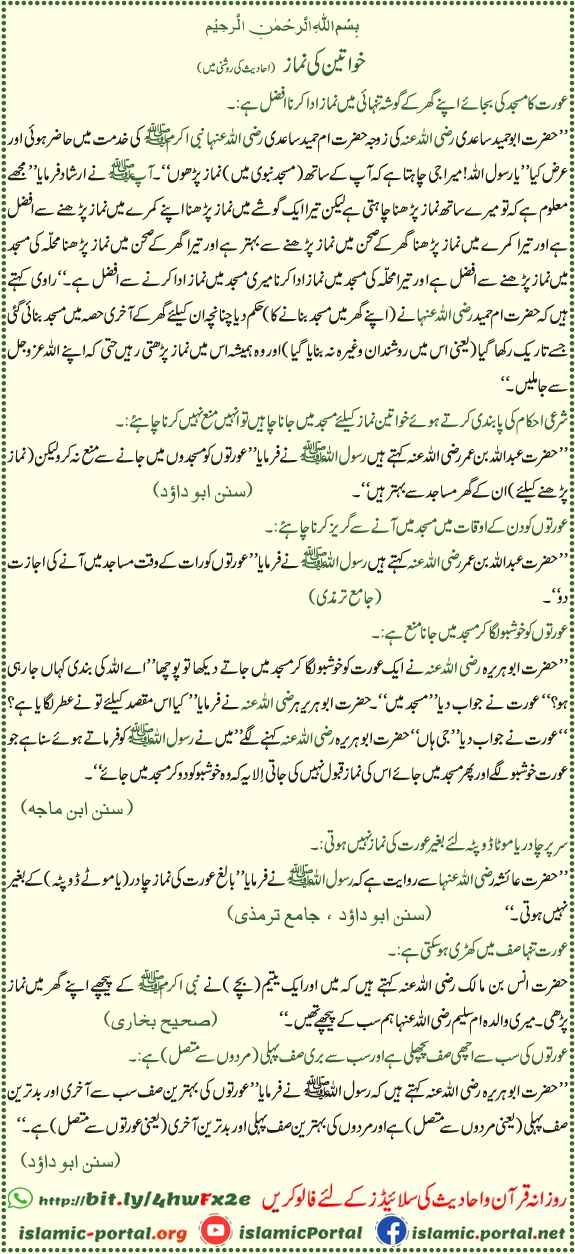 Khawateen ki namaz hadith - Aurat ki ghar mein namaz aur masjid adaab ka bayan, Abu Dawood & Tirmizi