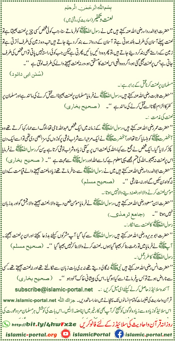 Laanat aur takfeer ke ahkaam hadith ki roshni mein Urdu Islamic content