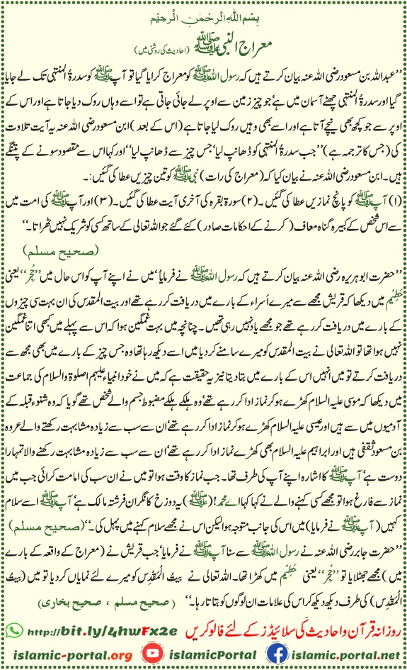 Meraj un Nabi ﷺ ka waqia – Shab e Meraj Hadith Sahih Muslim aur Sahih Bukhari