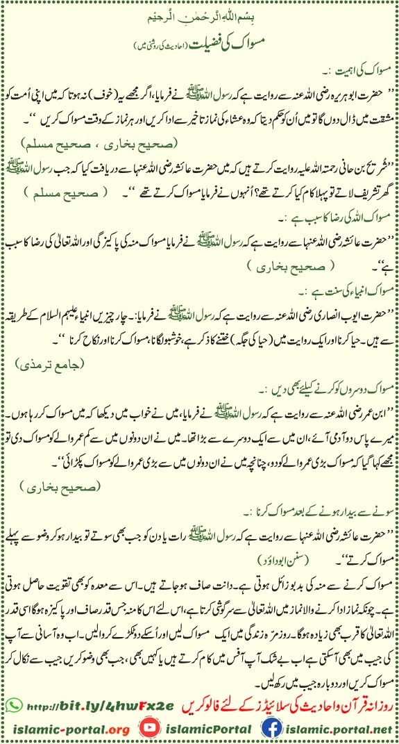 miswak ki fazilat hadith ki roshni mein, sunnat miswak, munh ki safai, wuzu se pehle miswak aur Allah ki raza hasil karne ki rehnumai