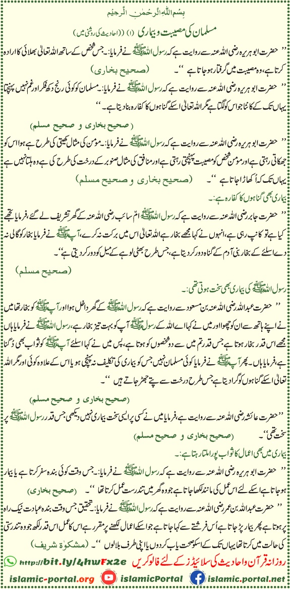muslim ki musibat aur bimari par hadith sabr aur kaffara e gunah