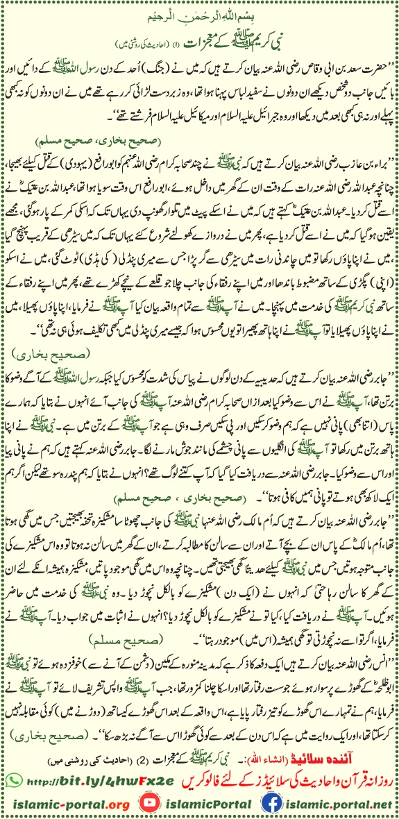 Mojzat e Nabvi ﷺ hadith ki roshni mein – Prophet Muhammad ﷺ ke mojzat aur karamat