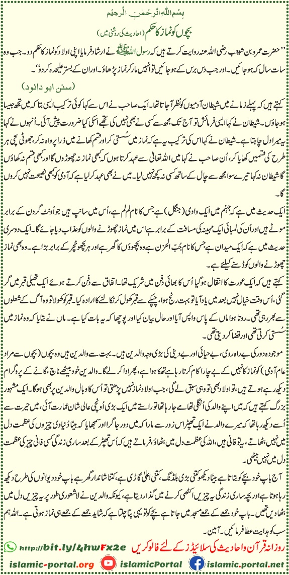 Children prayer hadith - Bachon ko namaz ki taleem aur tarbiyat ka hukm, Sunan Abu Dawood
