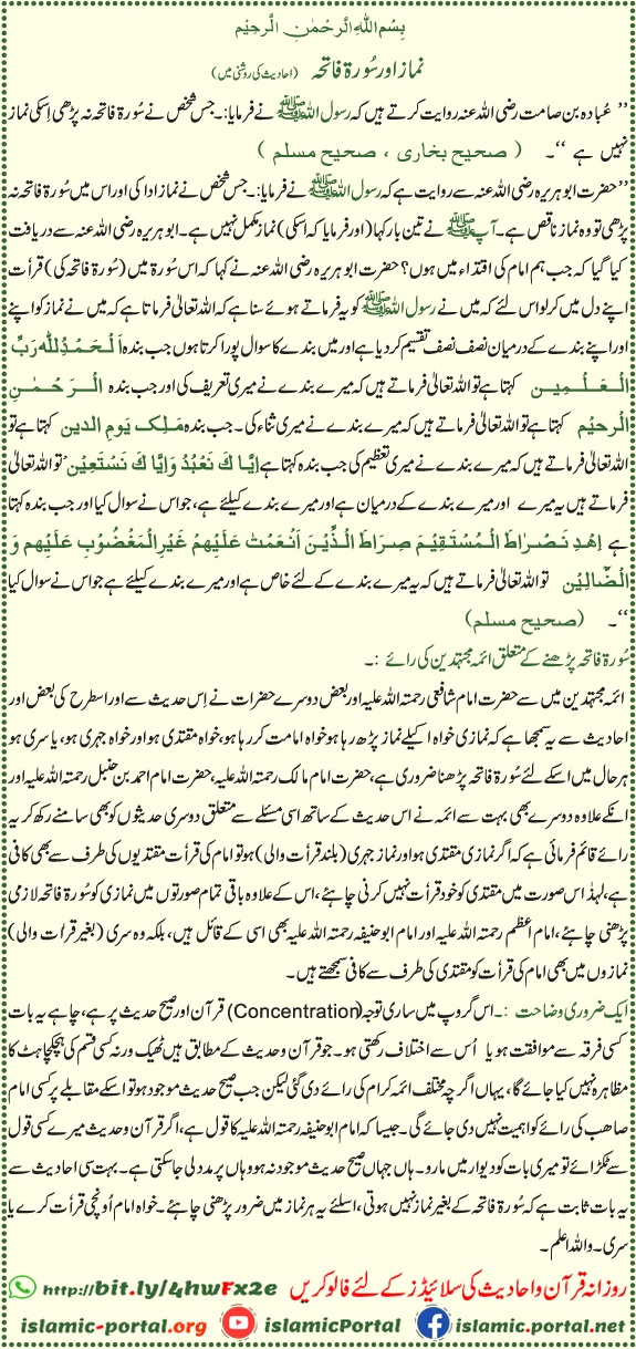 Surah Fatiha par mabni namaz ki ahmiyat aur qirat ke ahkam — Sahih Bukhari, Bukhari Sharif, Bokhari aur Saheeh Muslim, Muslim Sharif ki ahadith ki roshni mein Salah ka hukum.