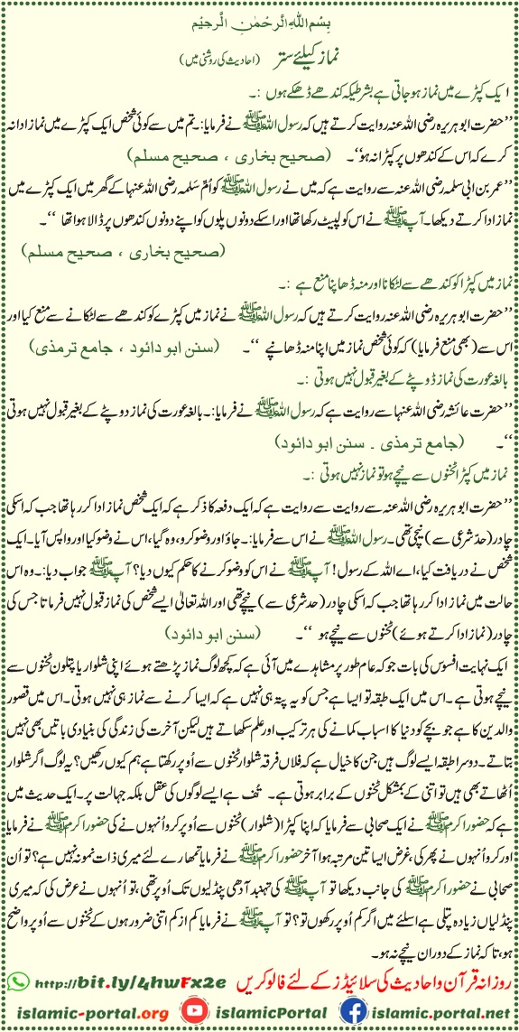 namaz ke liye satar hadith ki roshni mein, namaz ka libas, dupatta aur takhno se upar kapra ki rehnumai