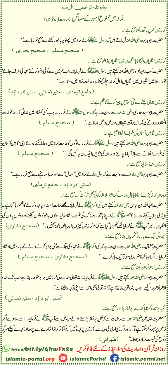 Namaz mein mamnoo umoor hadith - Nazar uthana aur beja harkat se mana, Sahih Muslim Bukhari