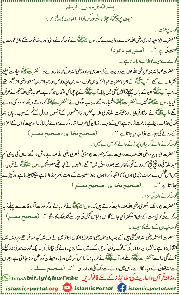 mayyat par noha karna hadith islam matam aur cheekhna mana hai