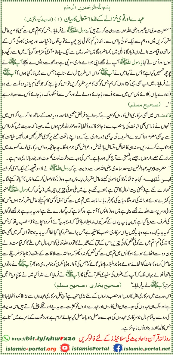 Qoumi khazane aur sarkari amanat ke ghalat istemal par hadith ki roshni mein rehnumai Urdu Islamic content