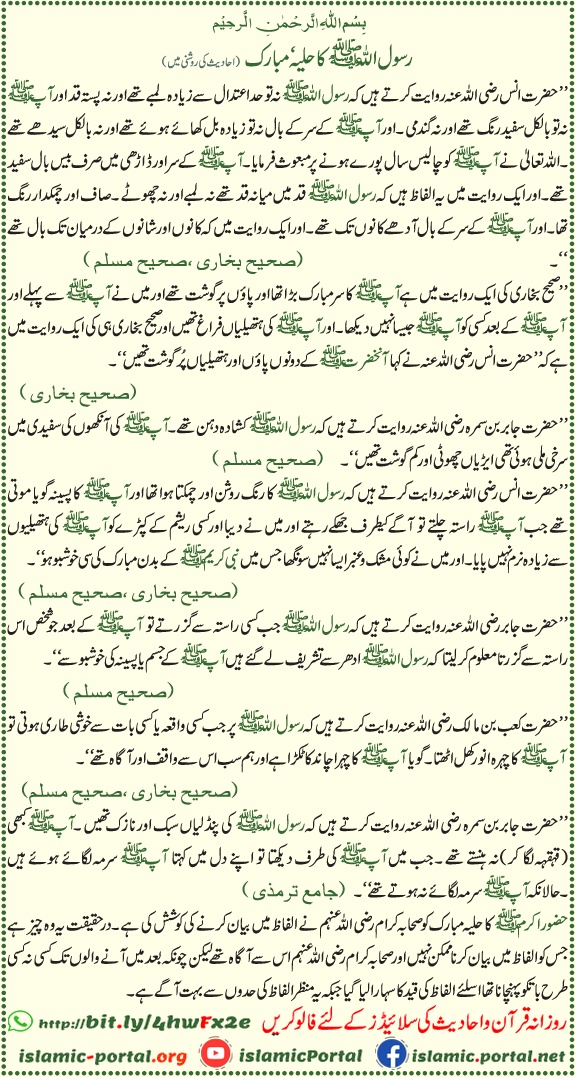 Rasool Allah ﷺ ka huliya mubarak bayan karti hadith text image — seerat e mustafa aur seerat un nabi ki riwayat