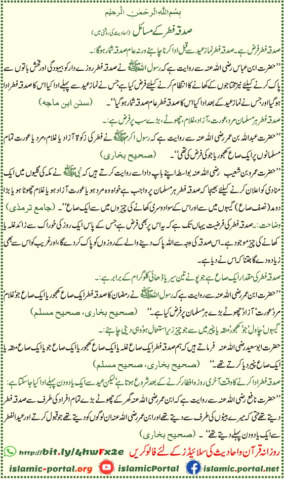 sadqa fitr ke masail hadith ki roshni mein, zakat ul fitr ki miqdar aur adaigi ka waqt