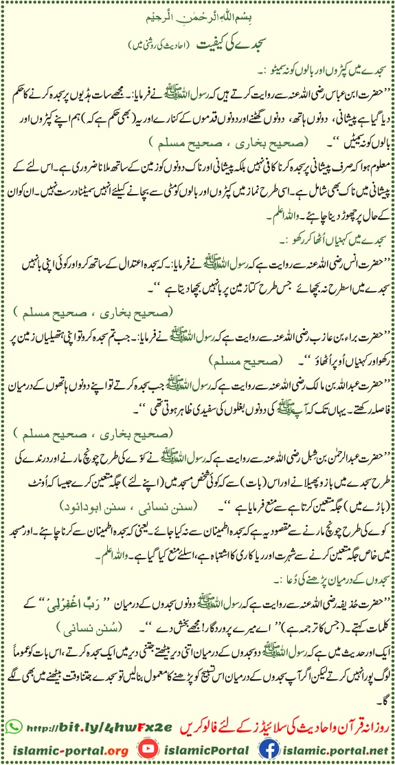 Sajde ki kaifiyat aur masnoon tareeqa — Bukhari Sharif, Bokhari, Saheeh Muslim, Muslim Sharif, Sunan Nisai aur Abu Dawud ki hadith ki roshni mein namaz ka sahi sajda.
