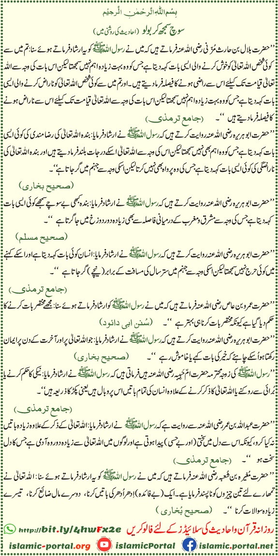 Soch samajh kar bolne ki taleem, zaban ki hifazat aur bolne ke adab hadith ki roshni mein Urdu Islamic reminder