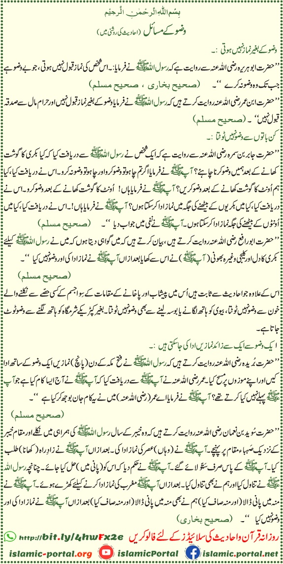 Wazu ke masail aur wazu tootne na tootne ke ahkam par mabni ahadith — Sahih Bukhari, Muslim Sharif riwayat ke sath namaz se pehle taharat ki hidayat.