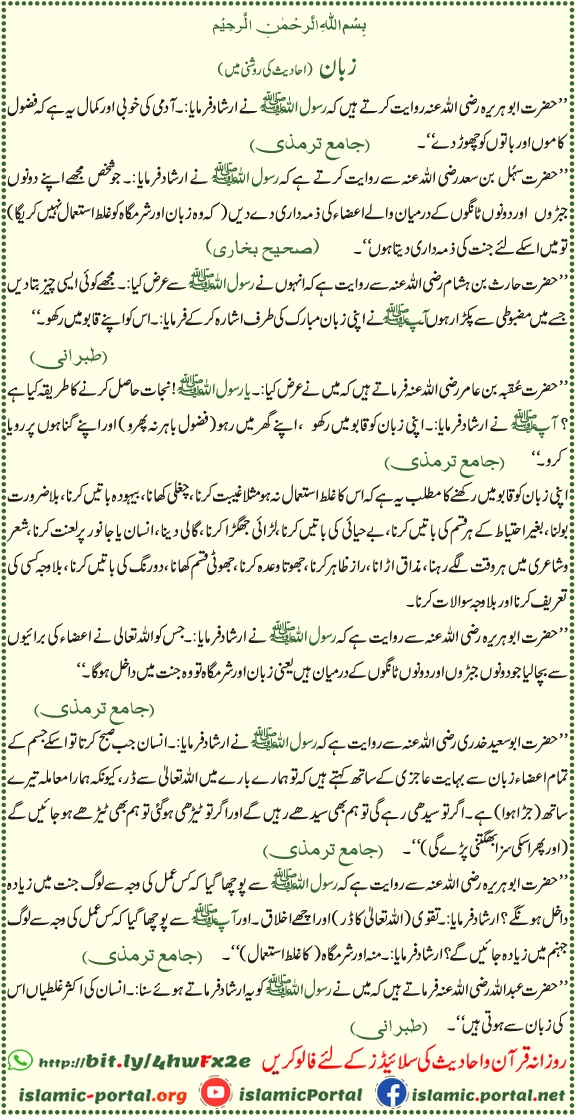 Zaban ki hifazat aur bolne ke adab hadith ki roshni mein, ghibat aur fuzool baaton se bachne ki Islamic taleem