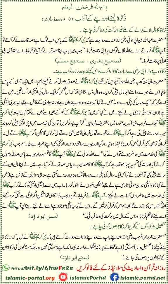 zakat dene lene ke adab hadith ki roshni mein, nisab aur zakat rules ki rehnumai
