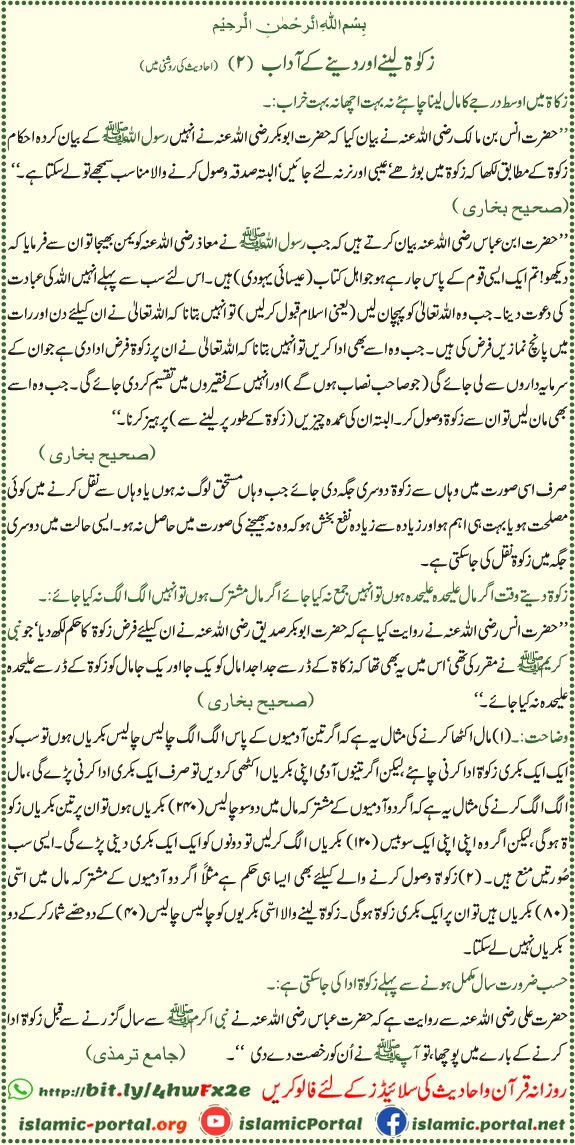 zakat dene lene ke adab hadith ki roshni mein, zakat maal aur nisab ke usool
