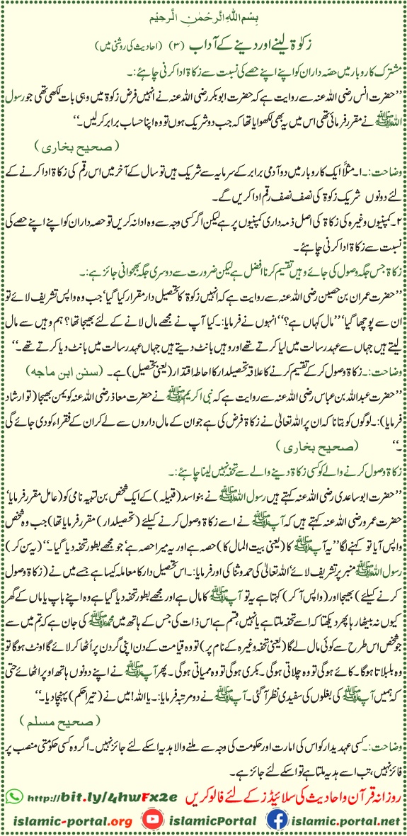 zakat dene lene ke adab hadith ki roshni mein, zakat tarika, hissa aur nisab ki rehnumai