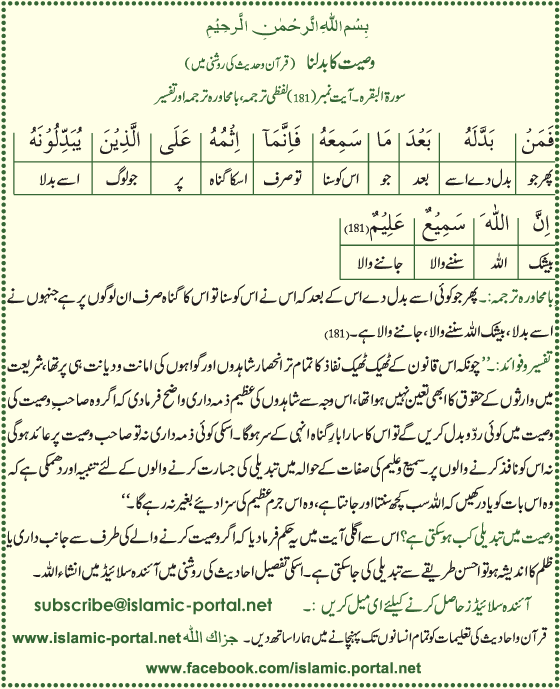 Al-Baqra (181) Waseat Ka Badalna