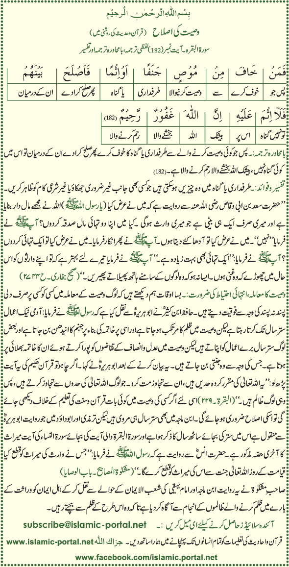 Al-Baqra(182) Waseat Ki Islah